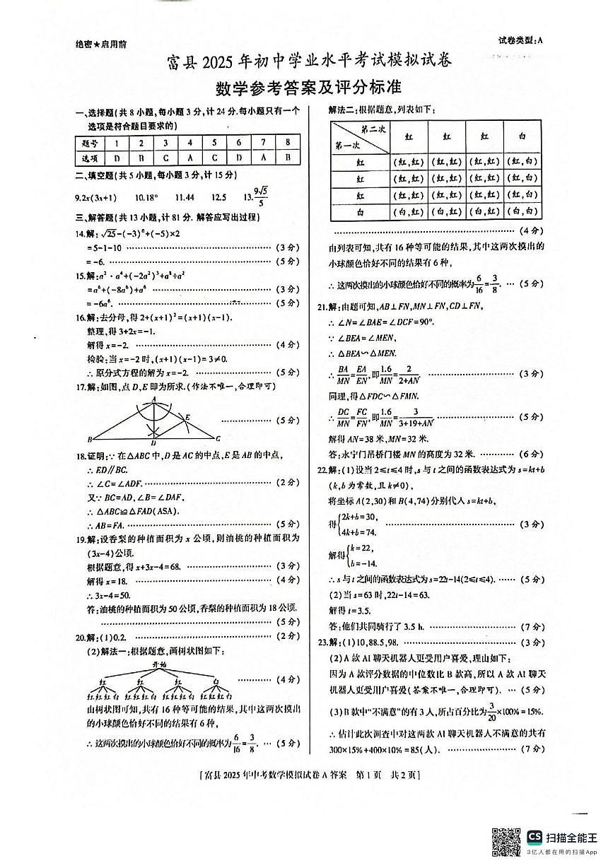 2025年陕西省延安市富县初中学业水平考试模拟数学试卷答案第1页