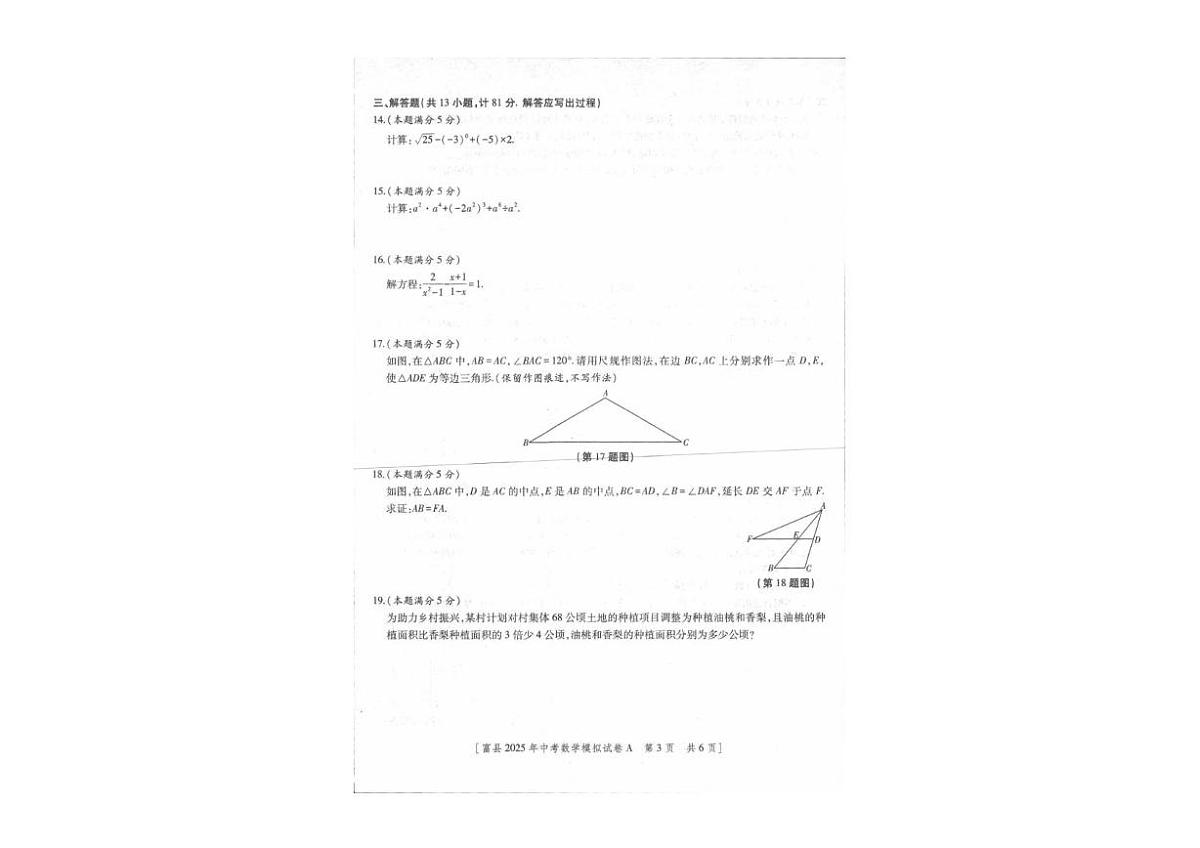 2025年陕西省延安市富县初中学业水平考试模拟数学试卷第2页