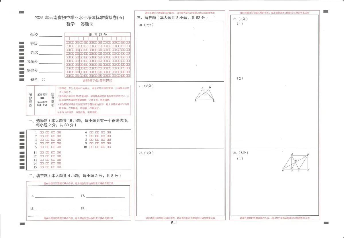 2025年云南省楚雄州禄丰市初中学业水平考试数学模拟试题(三) 2025年云南省初中学业水平考试数学模拟试题(五)-答题卡第1页