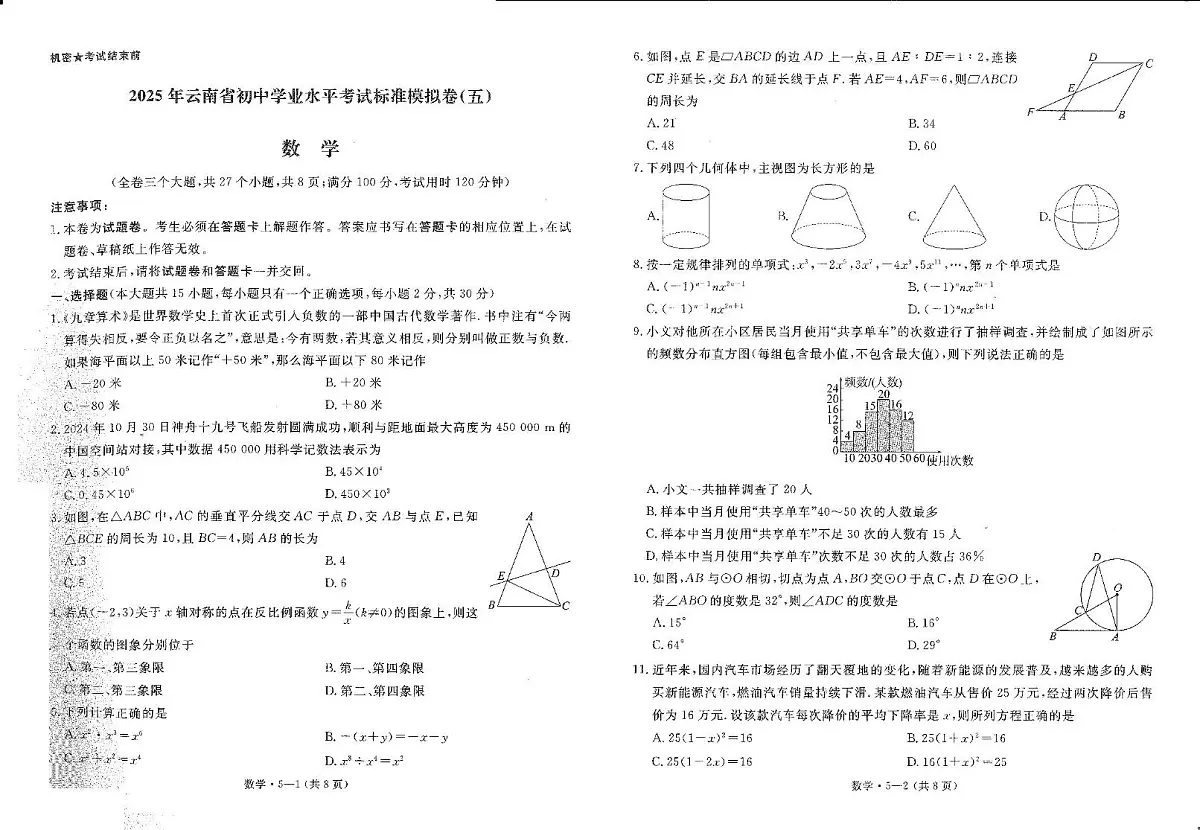 2025年云南省楚雄州禄丰市初中学业水平考试数学模拟试题(三) 2025年云南省初中学业水平考试数学模拟试题(五)第1页