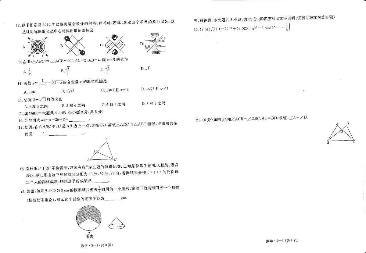 2025年云南省楚雄州禄丰市初中学业水平考试数学模拟试题(三) 2025年云南省初中学业水平考试数学模拟试题(五)第2页