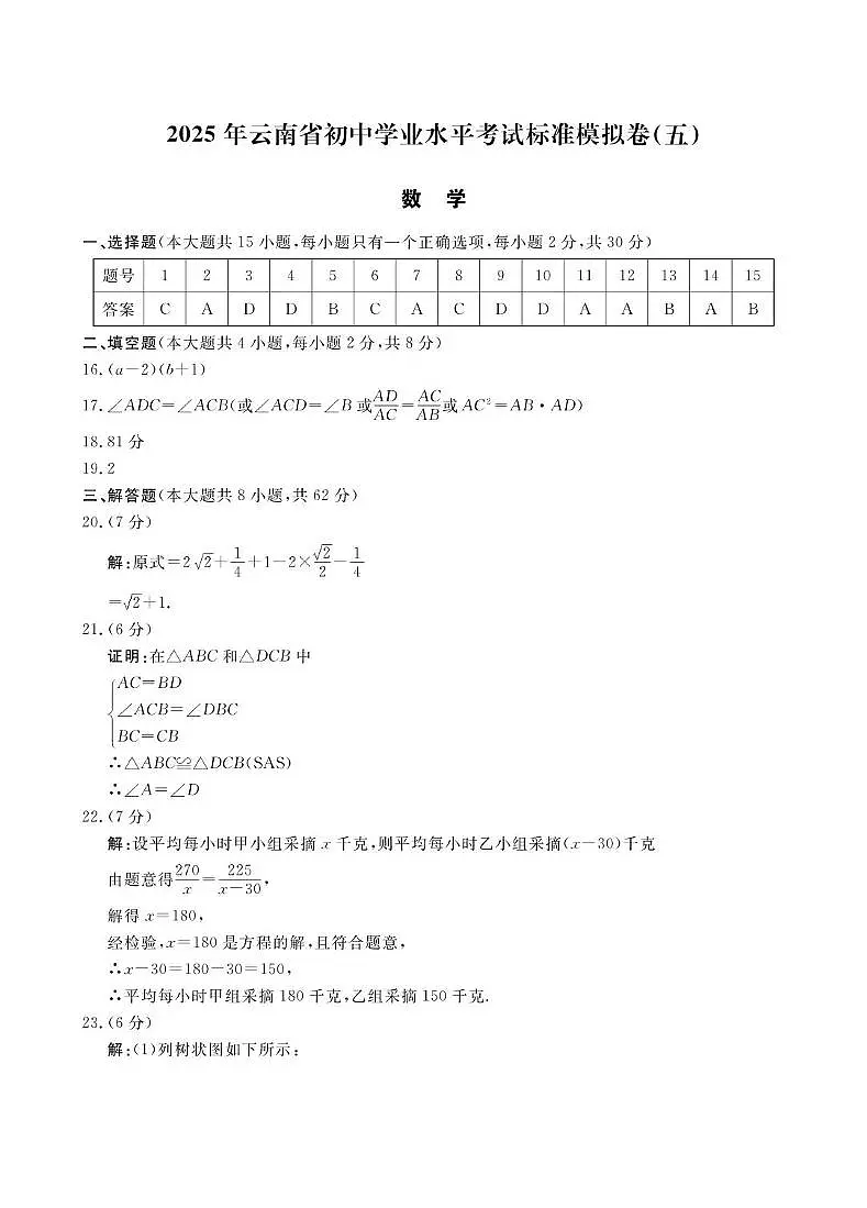 2025年云南省楚雄州禄丰市初中学业水平考试数学模拟试题(三) 2025年云南省初中学业水平考试数学模拟试题(五)-参考答案第1页