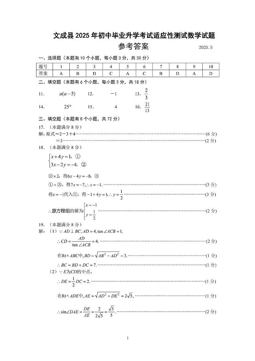 2024-2025学年浙江省温州市文成县中考数学二模 2025年初中毕业升学考试适应性测试数学参考答案第1页