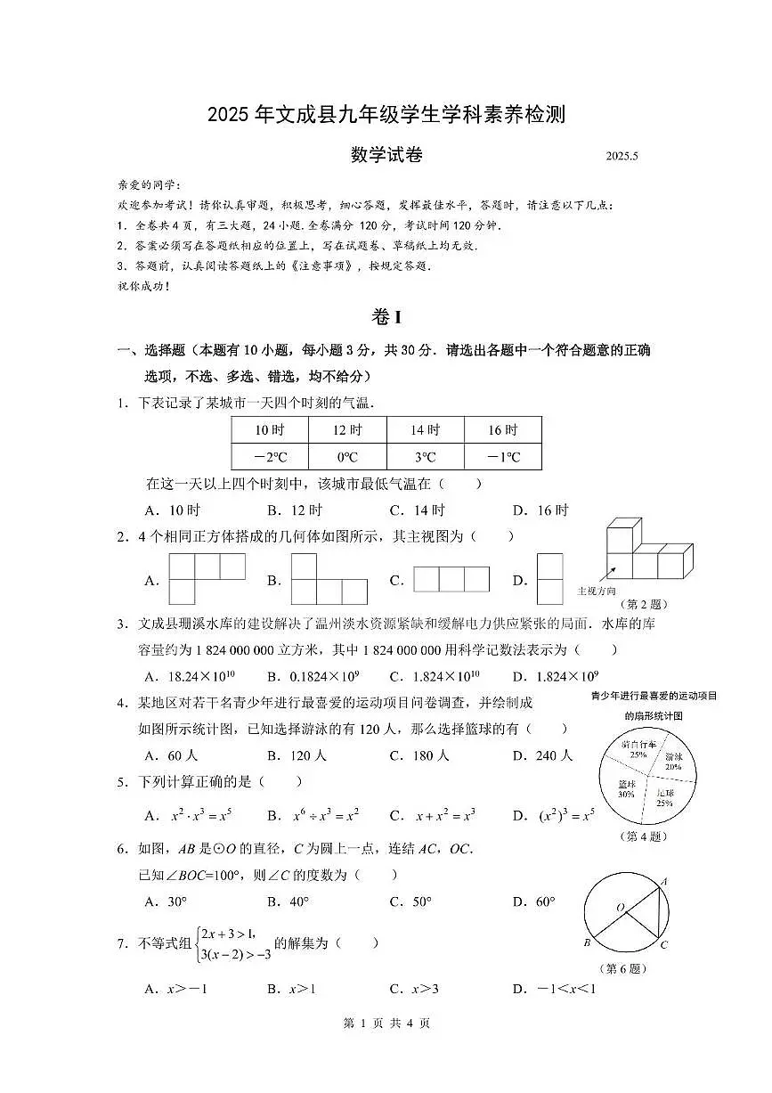 2024-2025学年浙江省温州市文成县中考数学二模 二模第1页