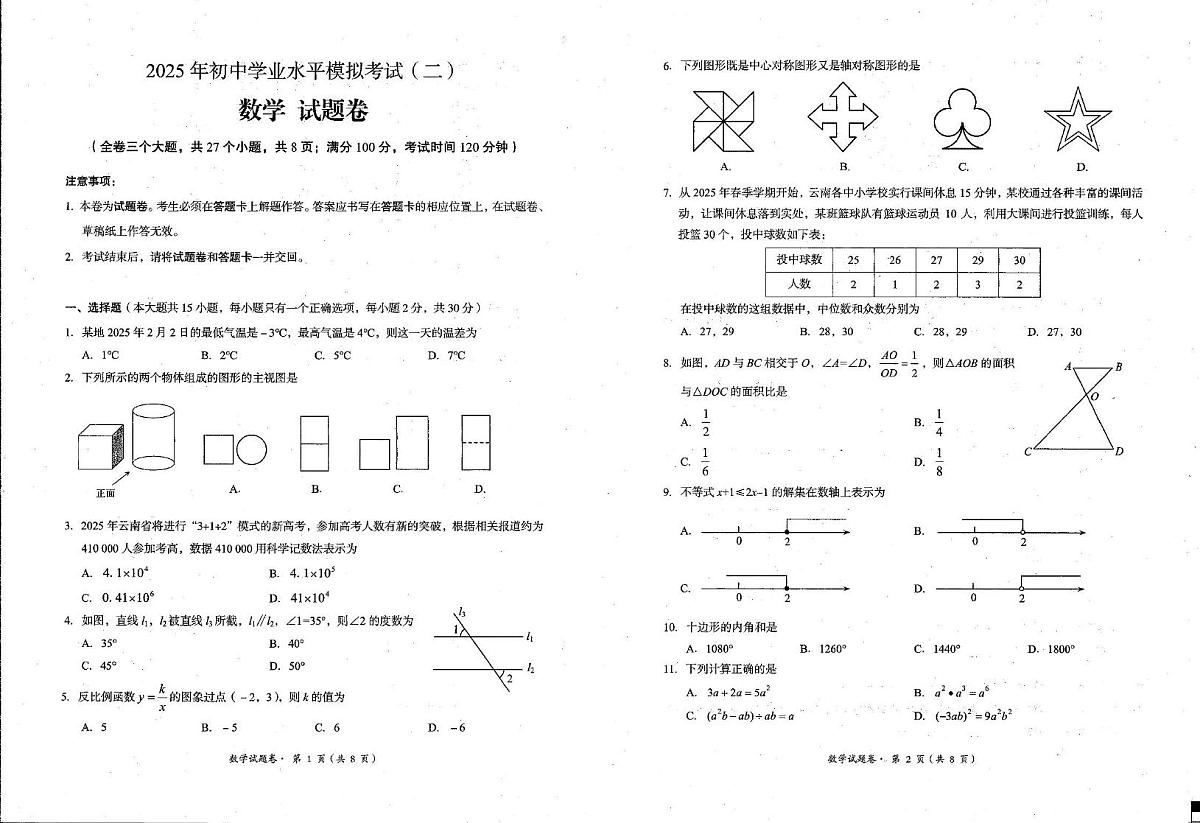 2025年云南省昆明市东川区中考二模数学试题第1页
