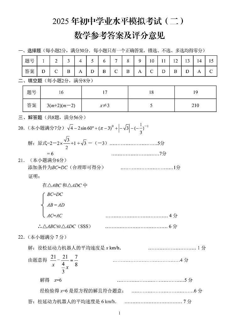 2025年云南省昆明市东川区中考二模数学试题答案第1页