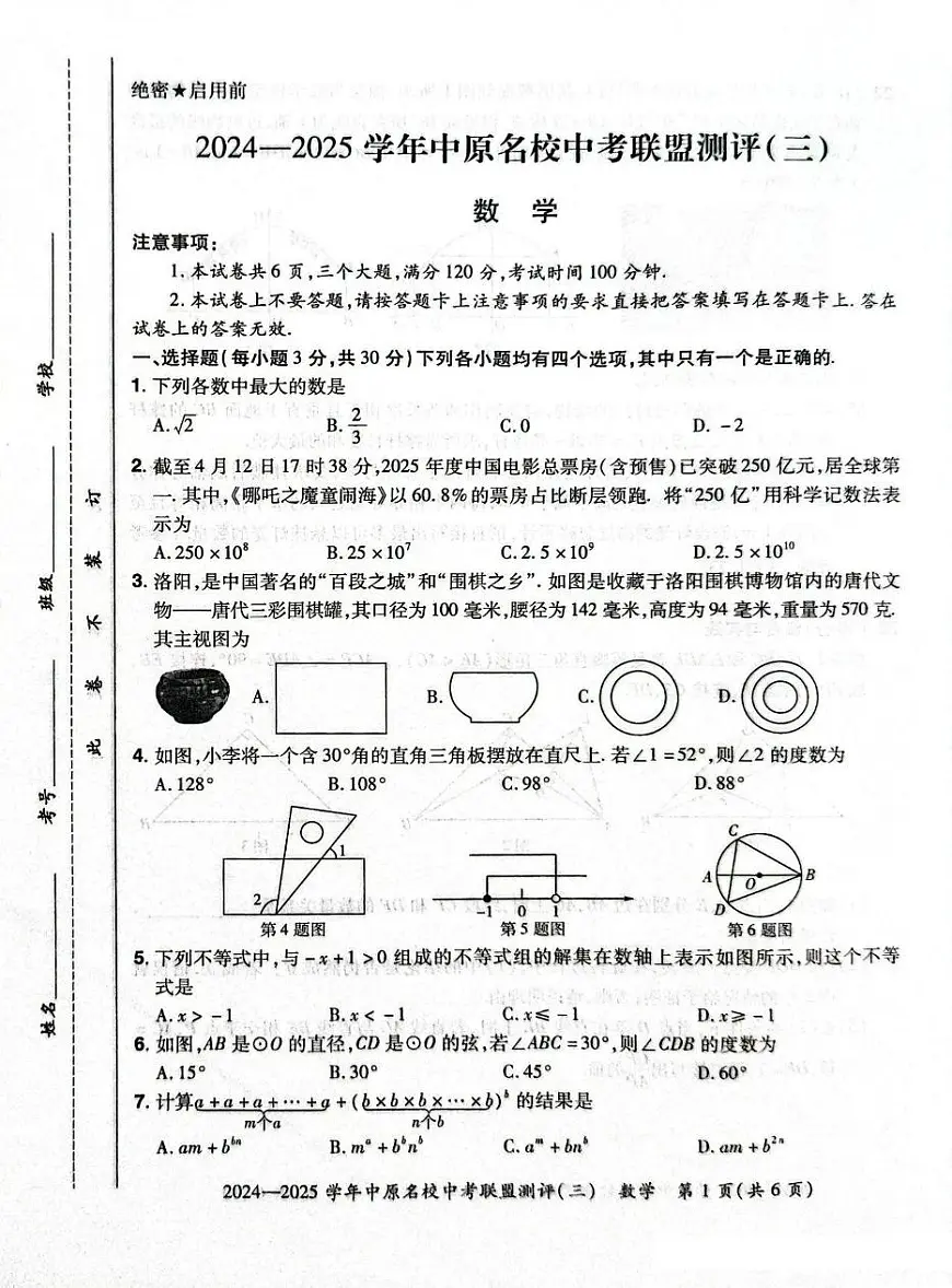2025年河南中原名校中考联盟三模数学试卷+答案第1页