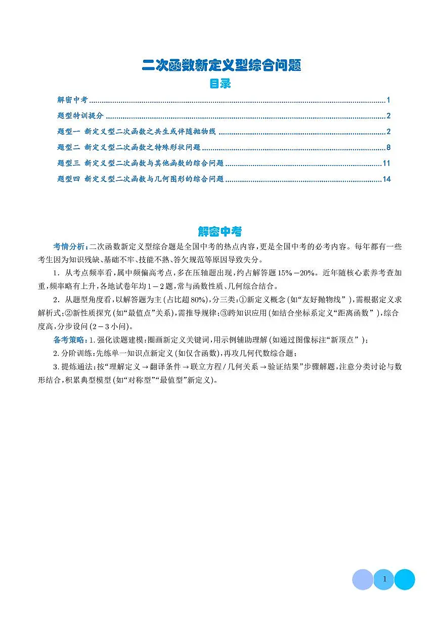 二次函数新定义型综合问题(四大题型)(学生版)第1页