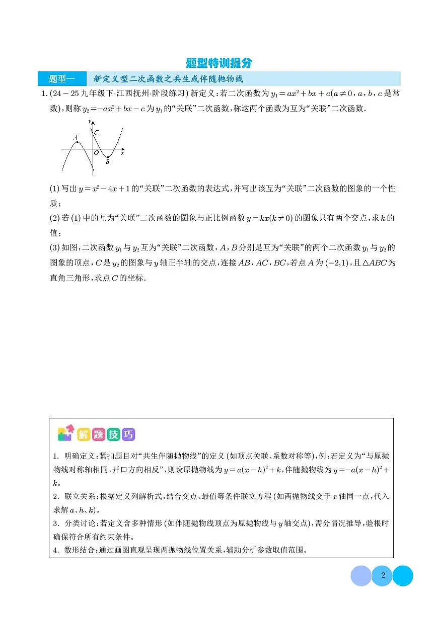 二次函数新定义型综合问题(四大题型)(学生版)第2页