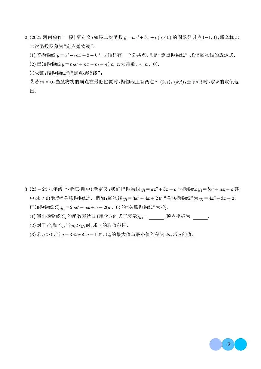 二次函数新定义型综合问题(四大题型)(学生版)第3页