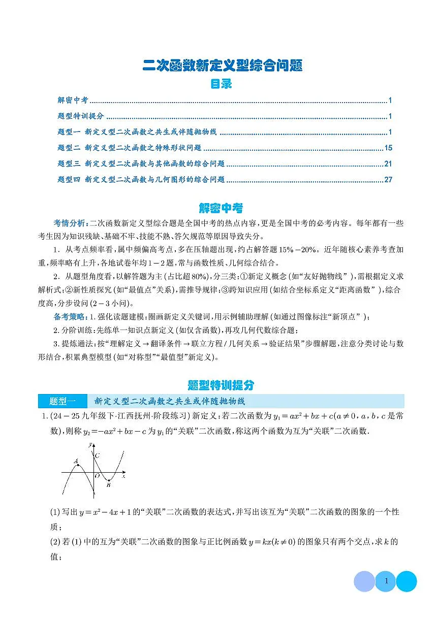 二次函数新定义型综合问题(四大题型)(解析版)第1页