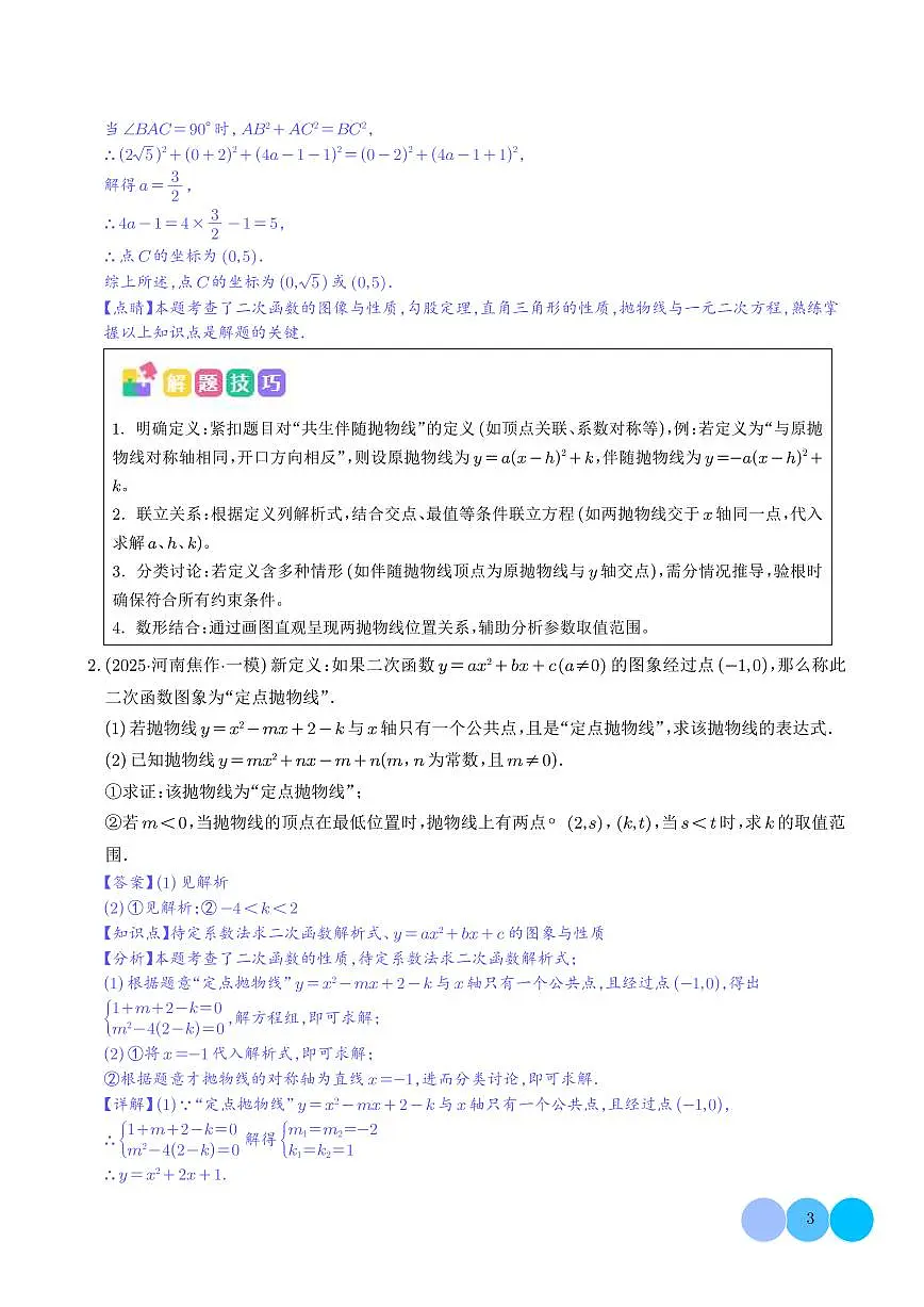 二次函数新定义型综合问题(四大题型)(解析版)第3页