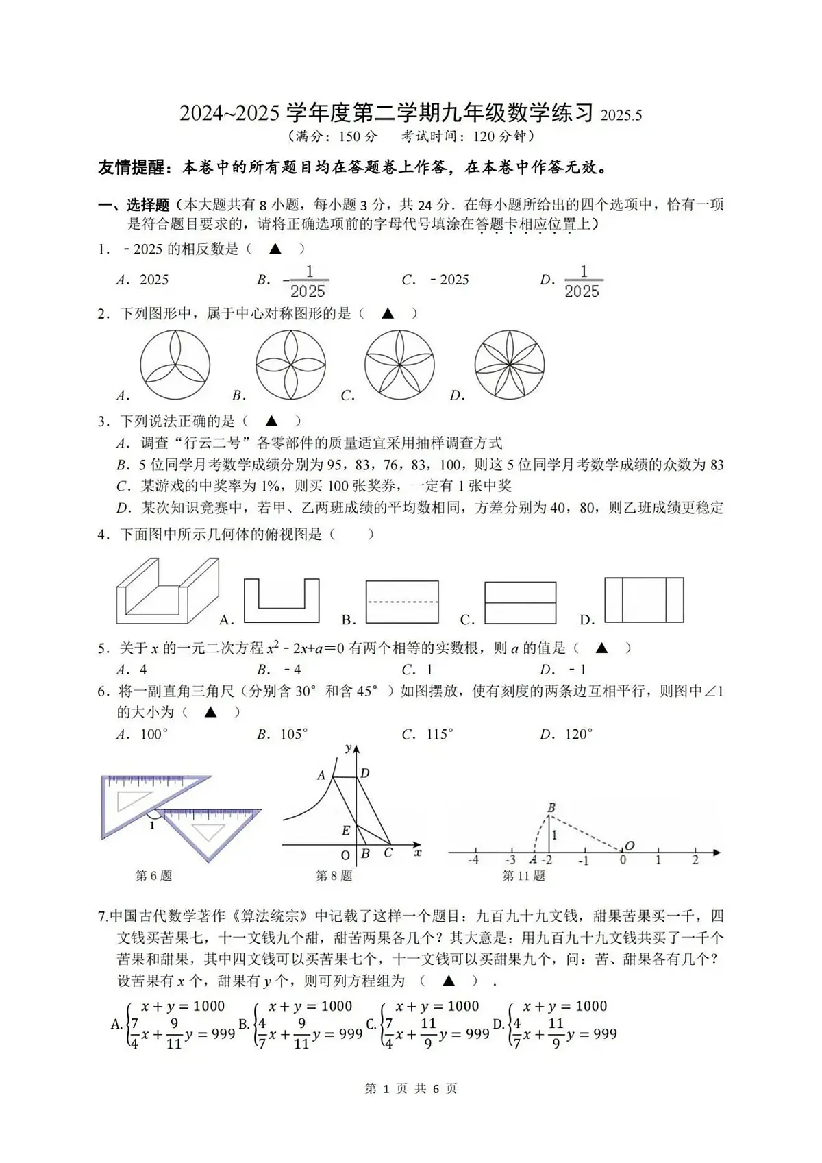 2025年扬州邗江区中考三模数学试题无答案第1页