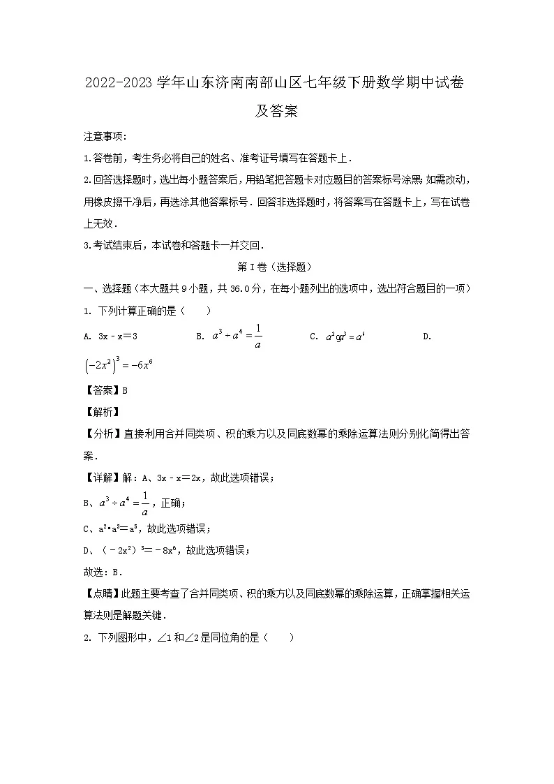 2022-2023学年山东济南南部山区七年级下册数学期中试卷及答案第1页
