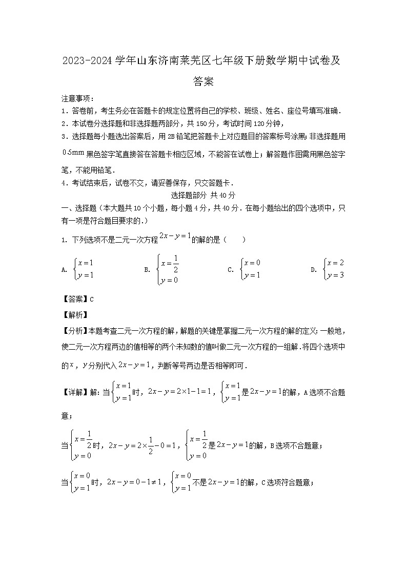 2023-2024学年山东济南莱芜区七年级下册数学期中试卷及答案第1页