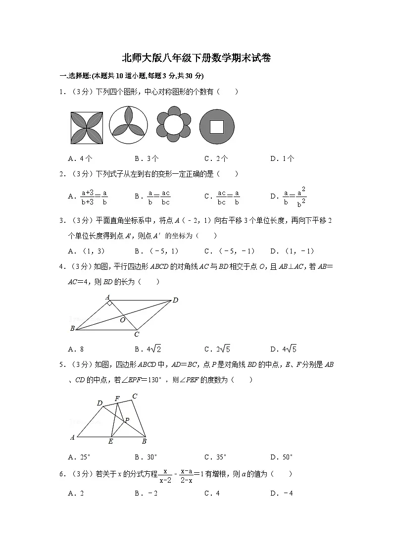 2024年北师大版八年级下册数学期末试卷及其答案第1页
