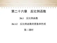 人教版九年級數(shù)學(xué)下冊26.1.1　反比例函數(shù)第二課時課件