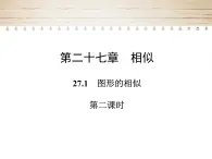 人教版九年級數(shù)學(xué)下冊27.1　圖形的相似 第2課時課件
