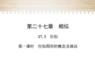 人教版九年級數(shù)學(xué)下冊27. 3　位似 課件