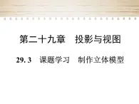 人教版九年級數(shù)學(xué)下冊29. 3　課題學(xué)習(xí)  制作立體模型課件