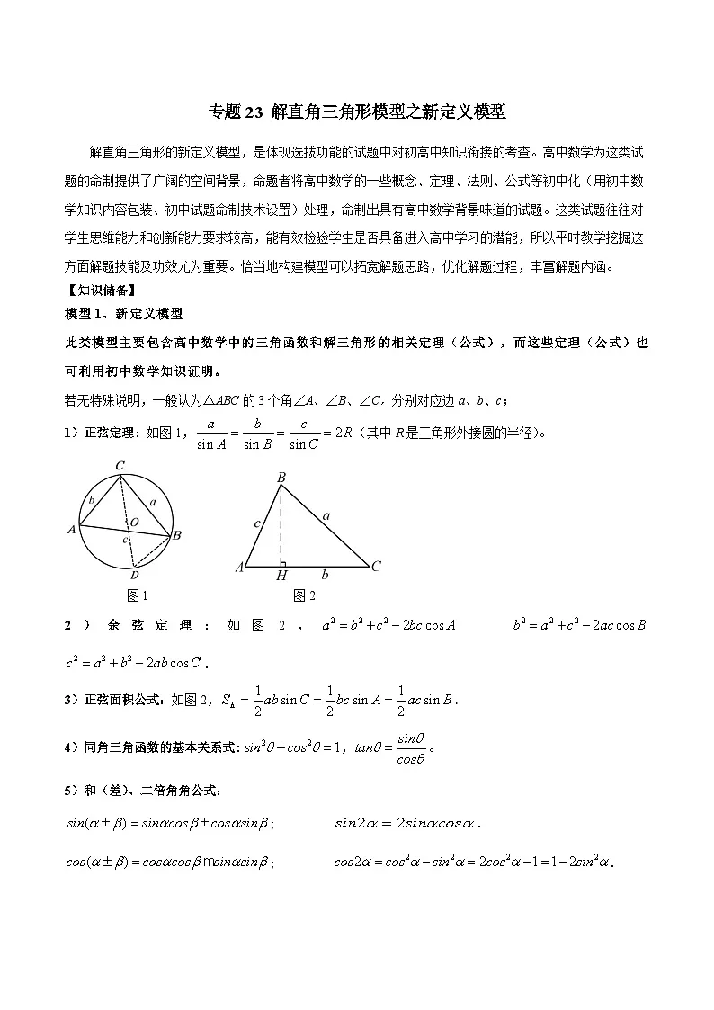 2025年中考数学专题复习讲义专题23 解直角三角形模型之新定义模型(解析版)第1页