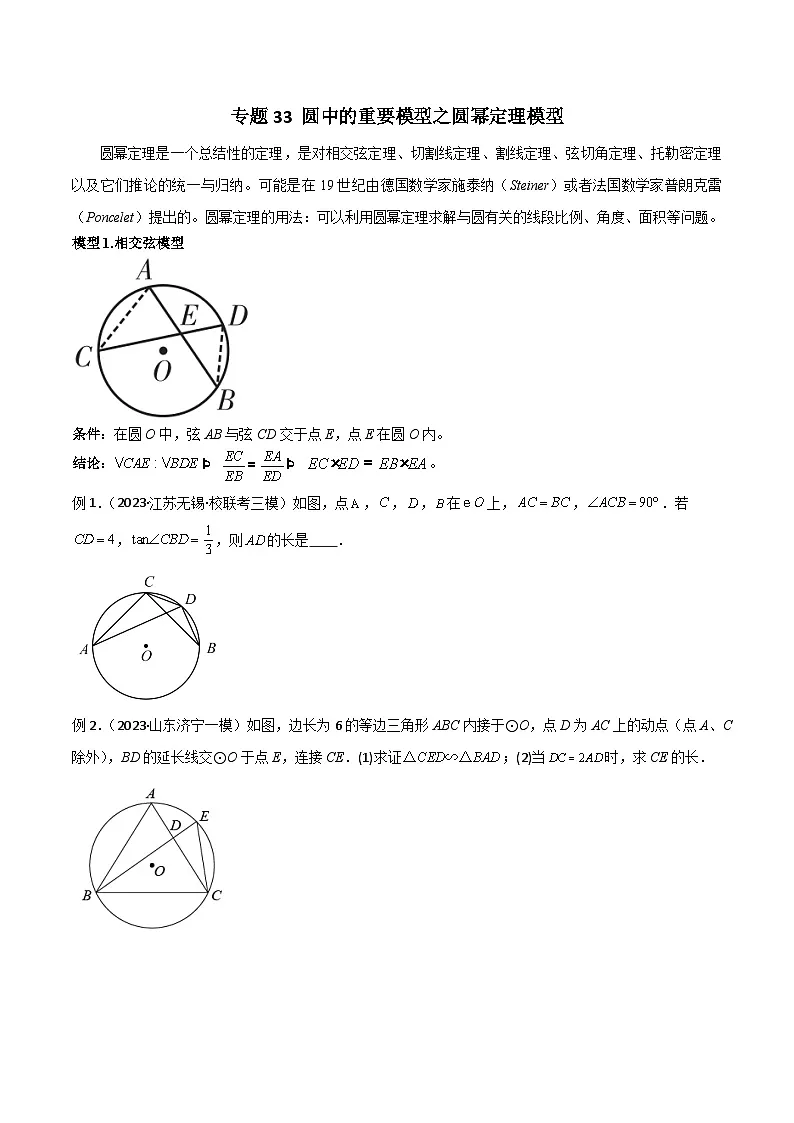 2025年中考数学专题复习讲义专题33 圆中的重要模型之圆幂定理模型(原卷版)第1页