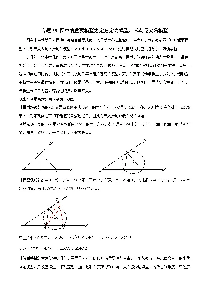 2025年中考数学专题复习讲义专题35 圆中的重要模型之定角定高模型、米勒最大角模型(解析版)第1页