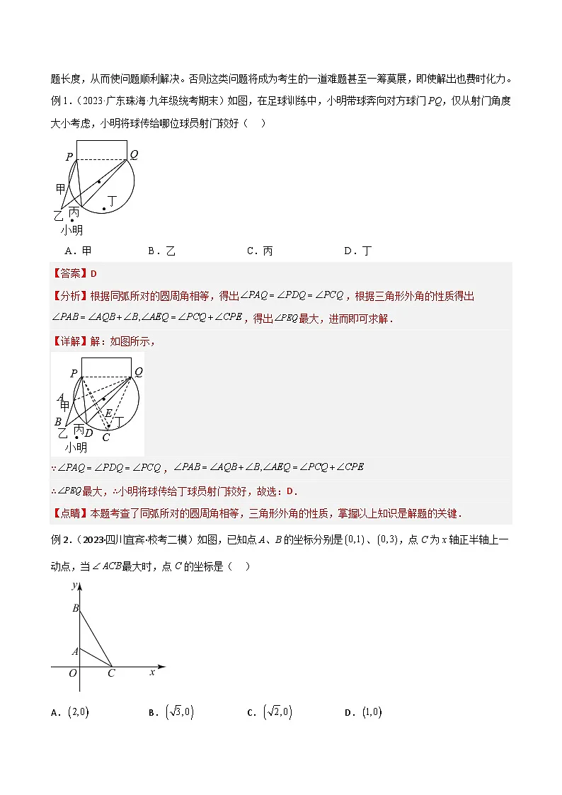 2025年中考数学专题复习讲义专题35 圆中的重要模型之定角定高模型、米勒最大角模型(解析版)第2页