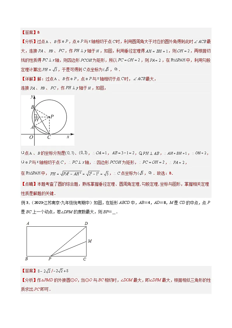 2025年中考数学专题复习讲义专题35 圆中的重要模型之定角定高模型、米勒最大角模型(解析版)第3页