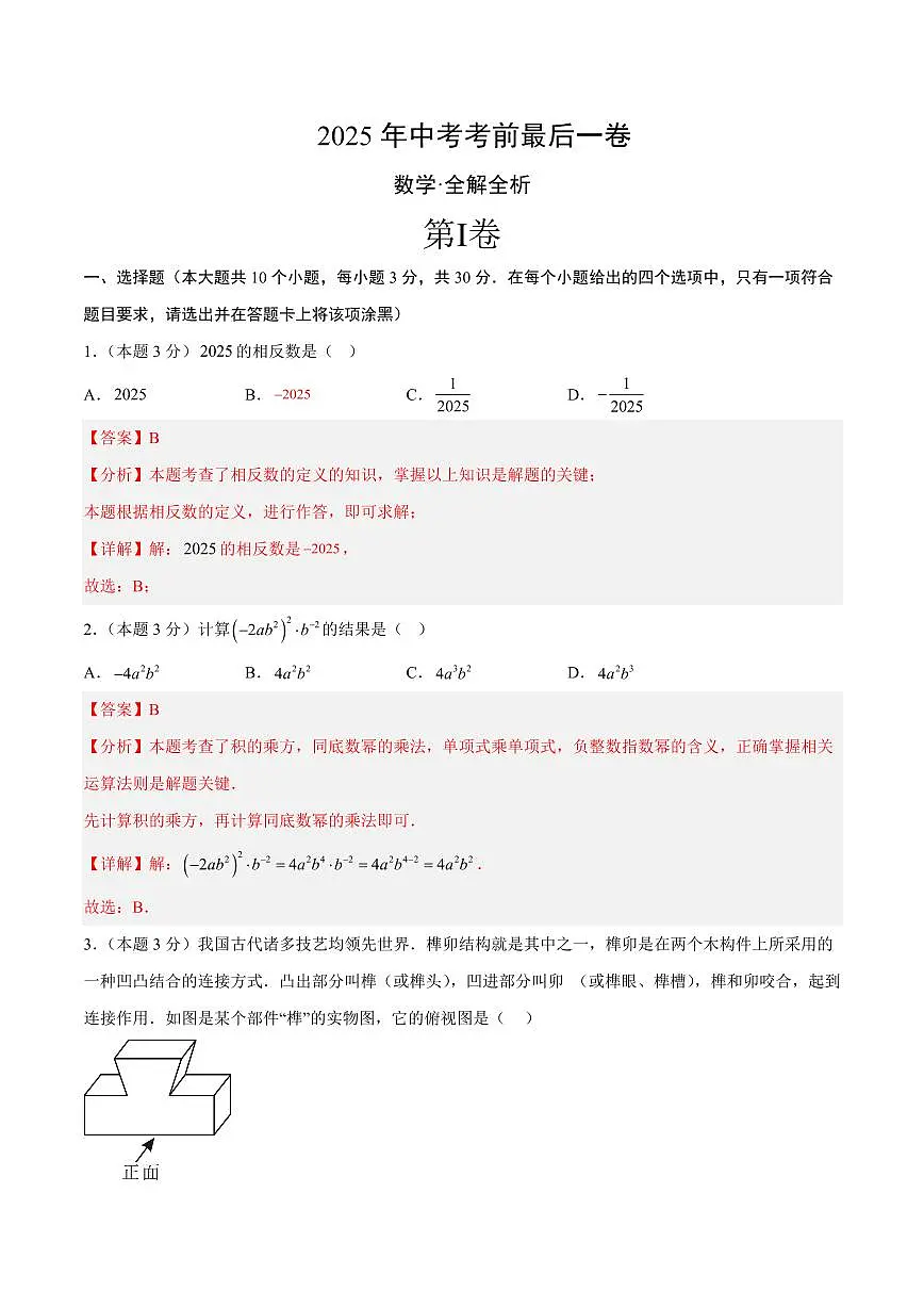 中考最后一卷数学(全解全析)第1页
