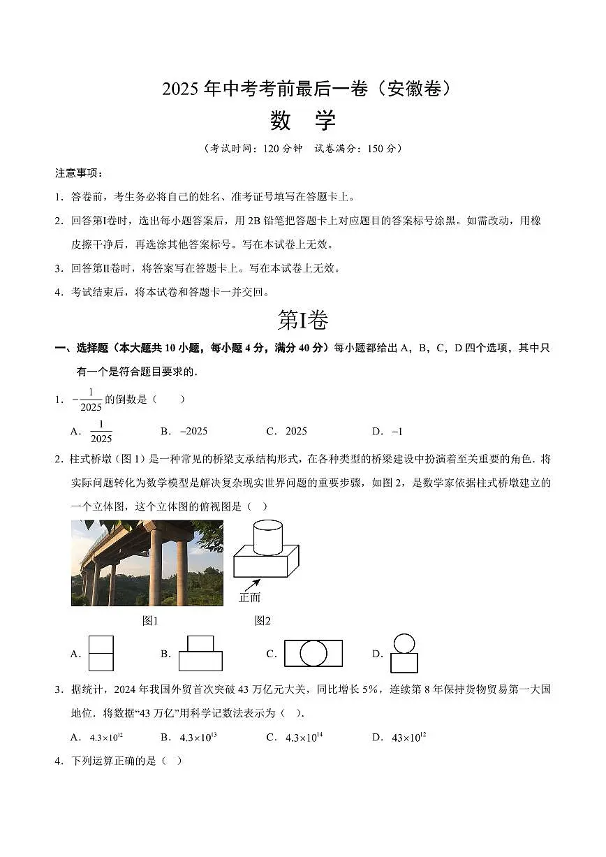 中考最后一卷数学(安徽卷)(考试版)第1页