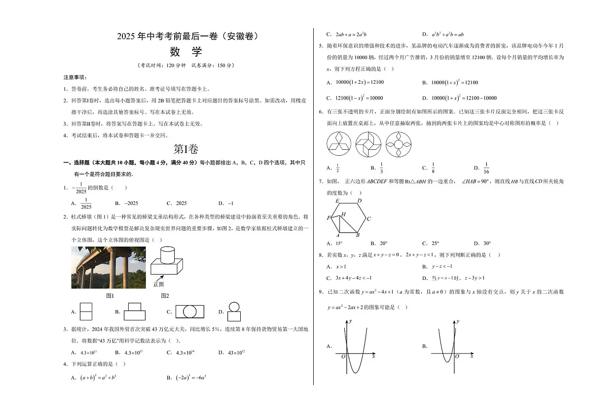 中考最后一卷数学(安徽卷)(考试版A3)第1页