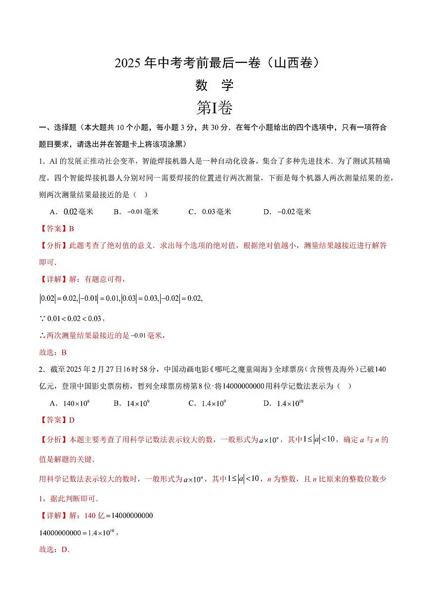 中考最后一卷数学(山西卷)(全解全析)第1页