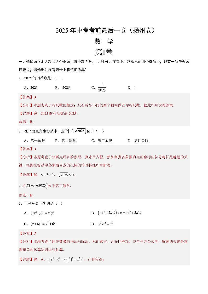 中考最后一卷数学(扬州卷)(全解全析)第1页