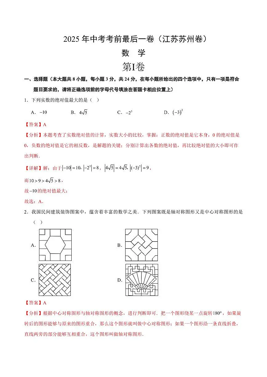 中考最后一卷数学(江苏苏州卷)(全解全析)第1页
