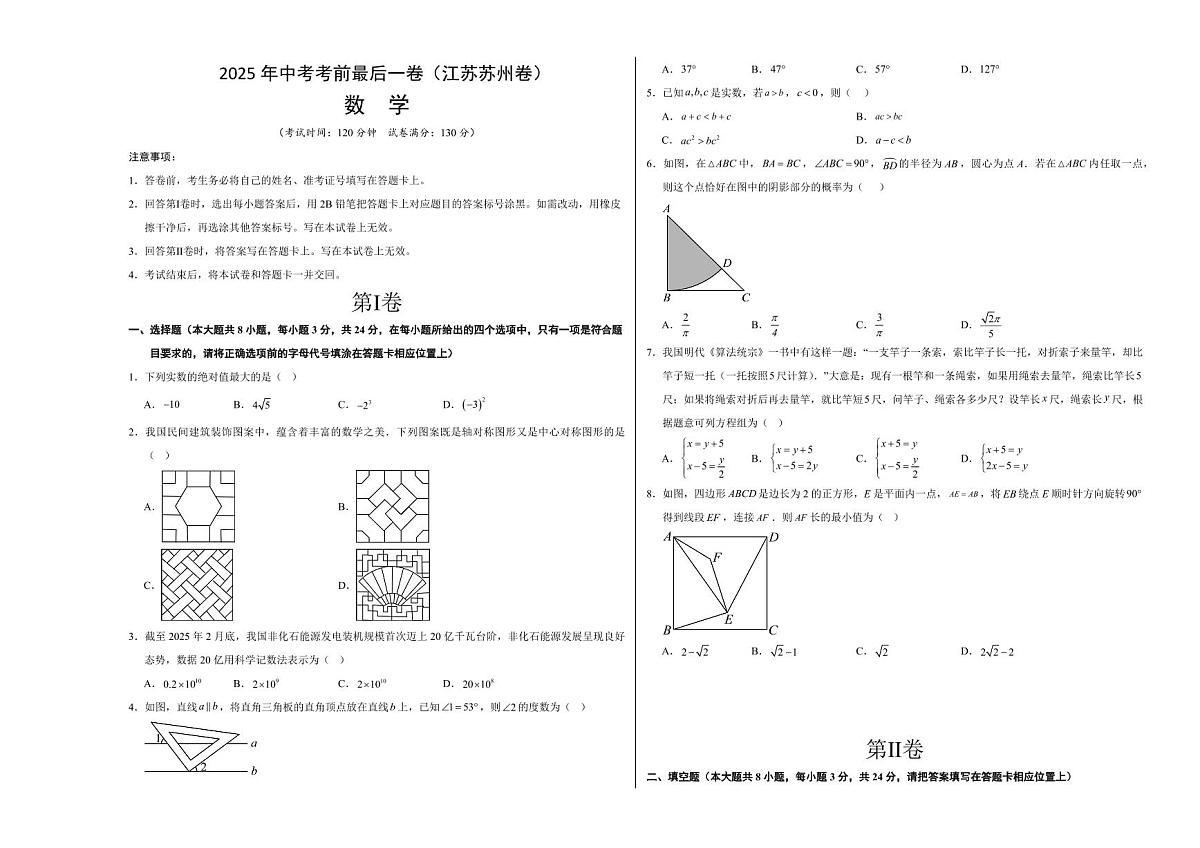 中考最后一卷数学(江苏苏州卷)(考试版A3)第1页