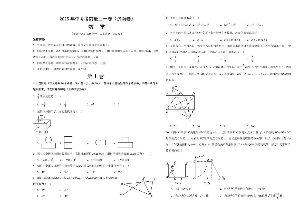 中考最后一卷数学(济南卷)(考试版A3)第1页
