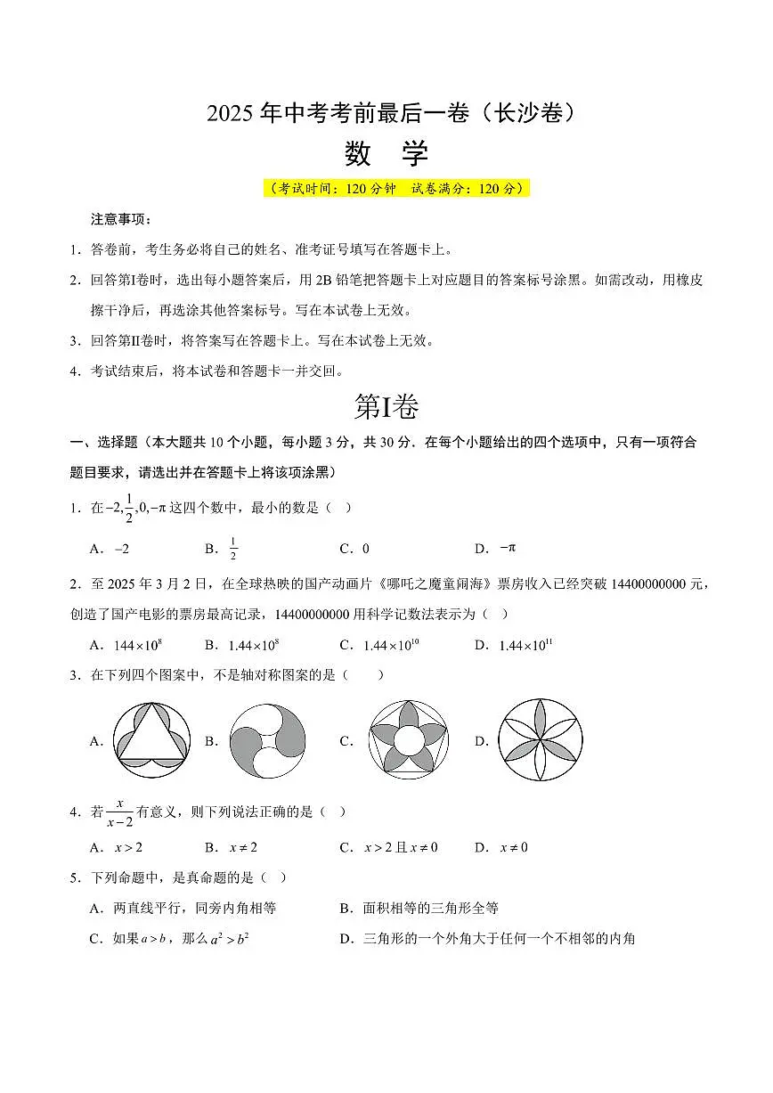 中考最后一卷数学(长沙卷)(考试版)第1页