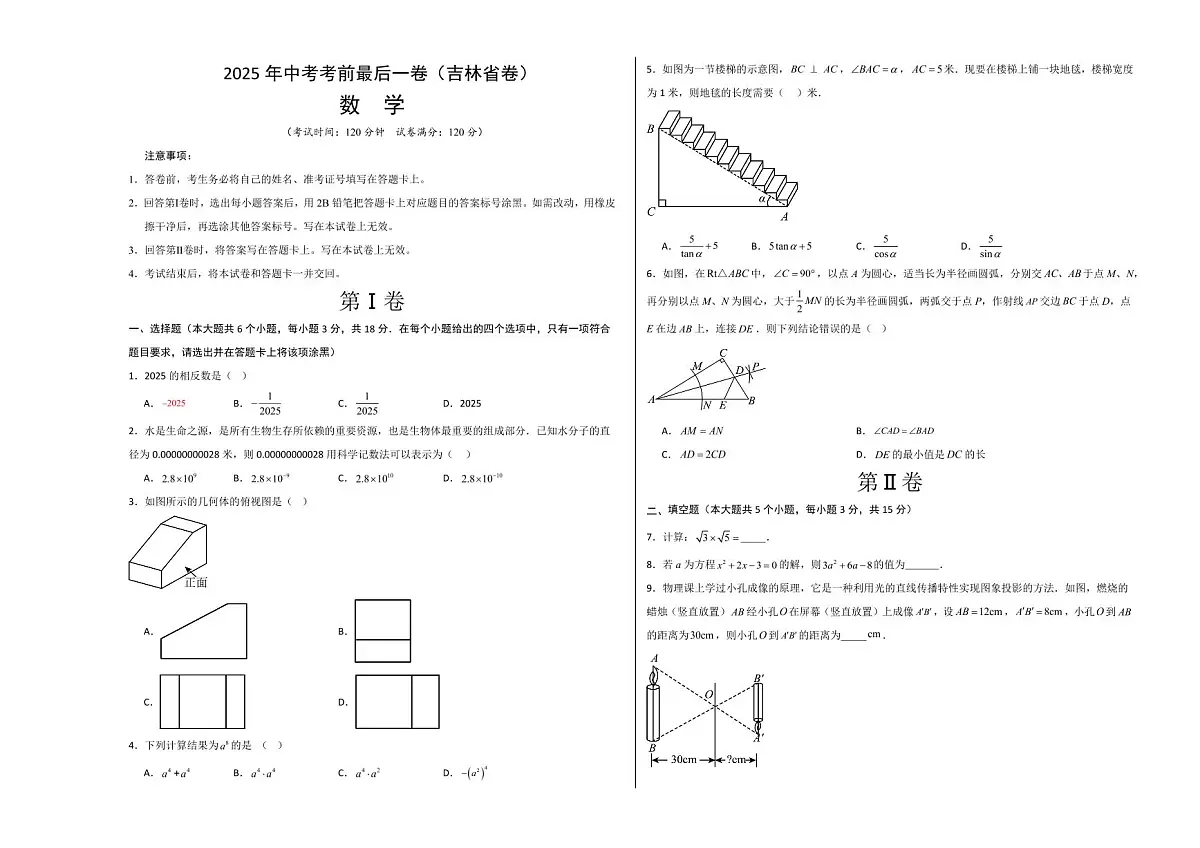 中考最后一卷数学(吉林省卷)(考试版A3)第1页