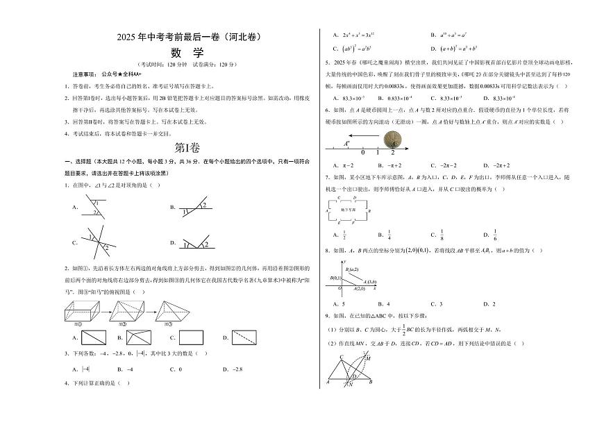 中考最后一卷数学(河北卷)(考试版A3)第1页