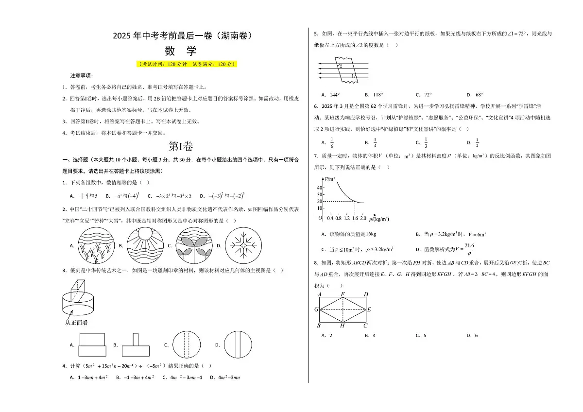 中考最后一卷数学(湖南卷)(考试版A3)第1页