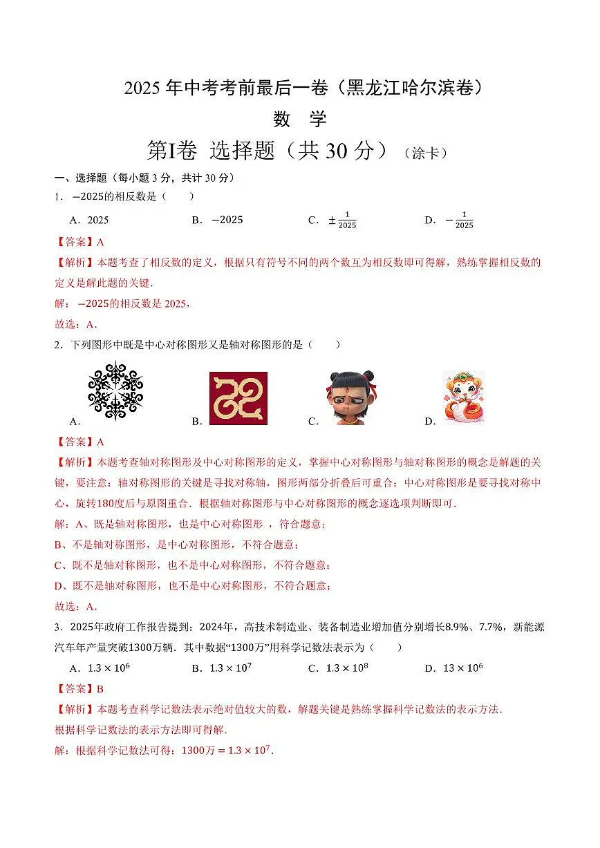 中考最后一卷数学(黑龙江哈尔滨卷)(全解全析)第1页