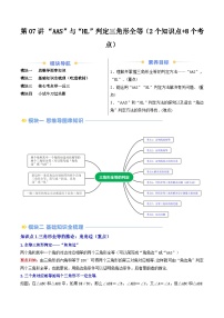第07讲 “AAS”与“HL”判定三角形全等-【暑假自学课】2024年新八年级数学暑假提升精品讲义(人教版)(愿卷版+解析版)