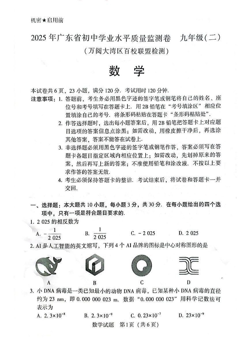 2025 年 广东省初中学业水平质量监测 中考二模数学试题(中考模拟)第1页