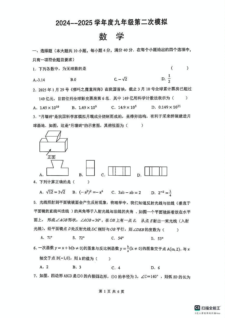 2025年安徽省淮南市谢家集区九年级数学中考二模数学试题(中考模拟)第1页