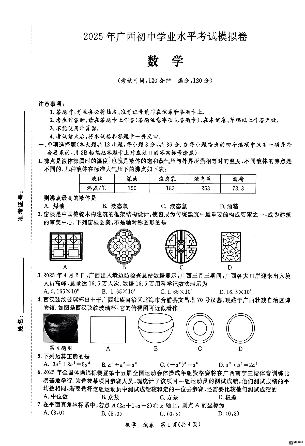 2025年广西崇左市初中毕业生第二次联合测试模拟预测数学试题(中考模拟)第1页