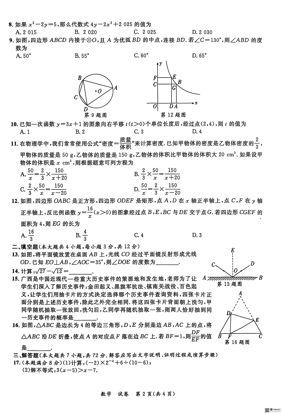 2025年广西崇左市初中毕业生第二次联合测试模拟预测数学试题(中考模拟)第2页
