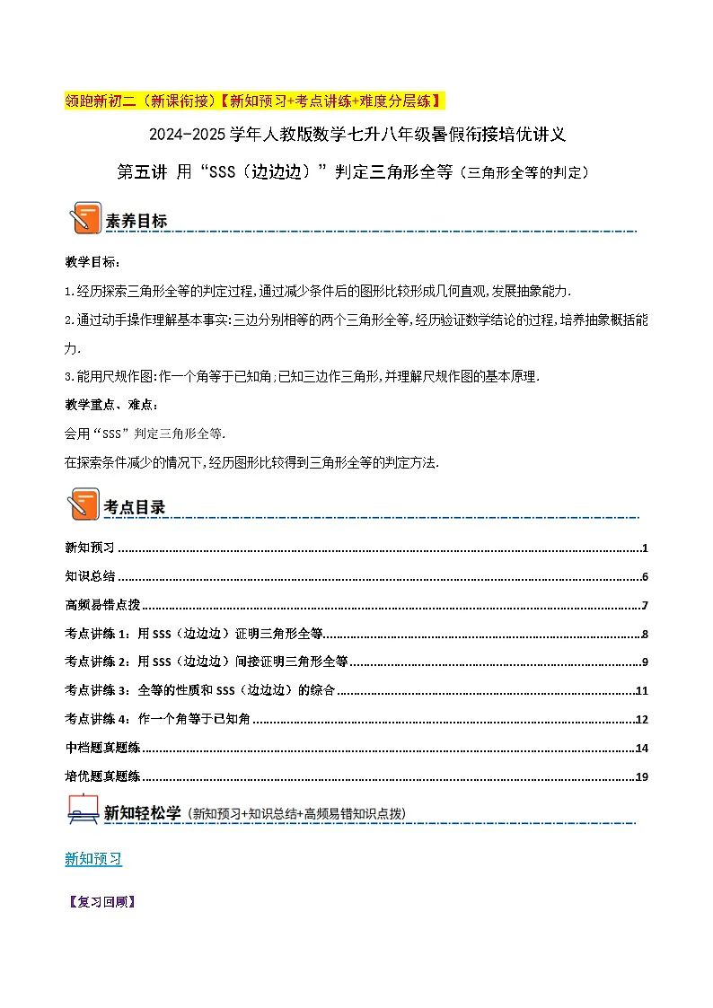 第五讲 用“SSS”判定三角形全等(三角形全等的判定)(暑期衔接)学生版第1页