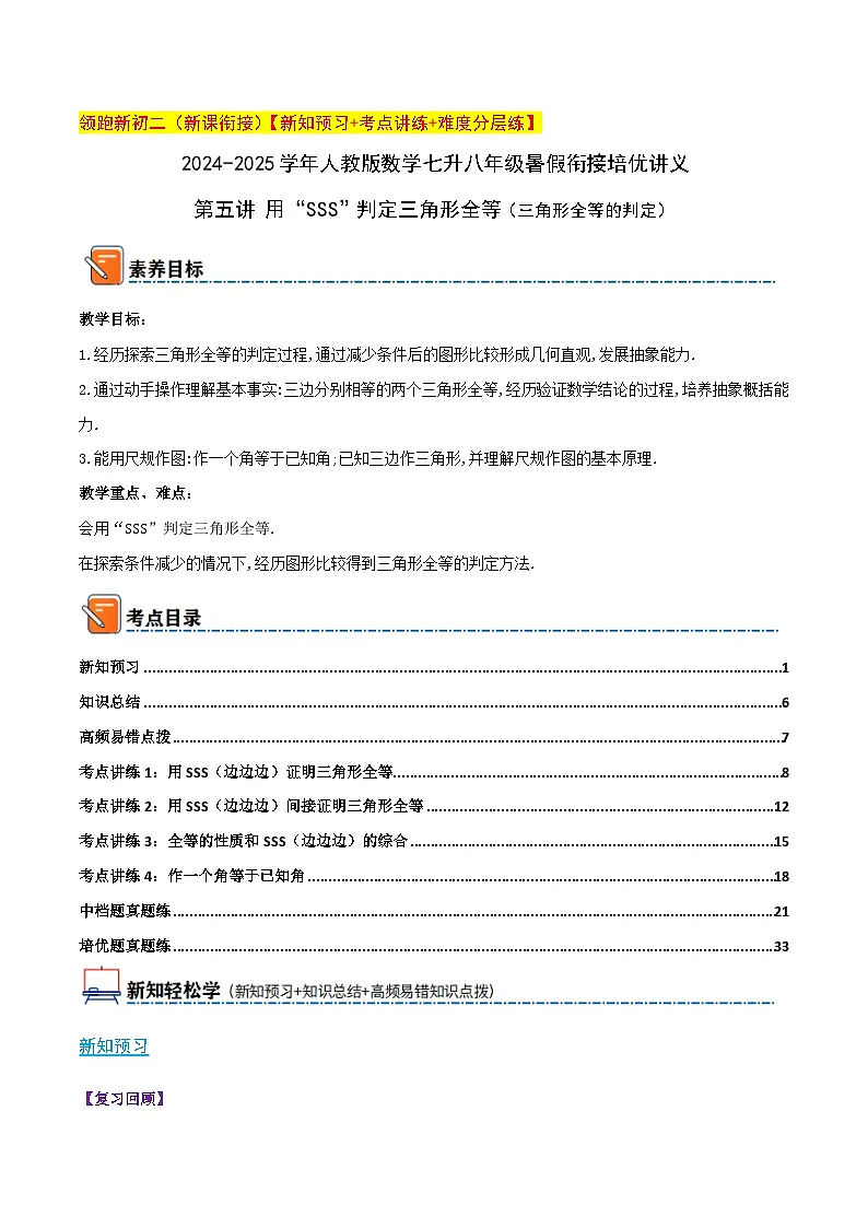 第五讲 用“SSS”判定三角形全等(三角形全等的判定)(暑期衔接)教师版第1页