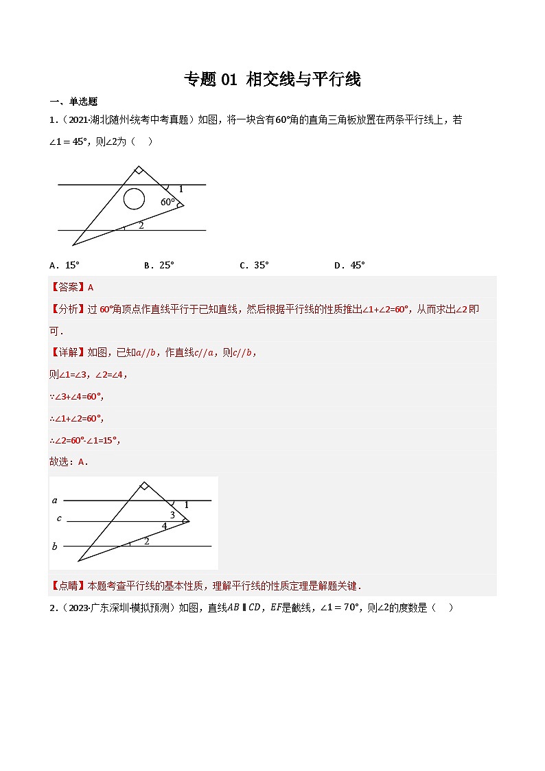 专题01 相交线与平行线(解析版)第1页